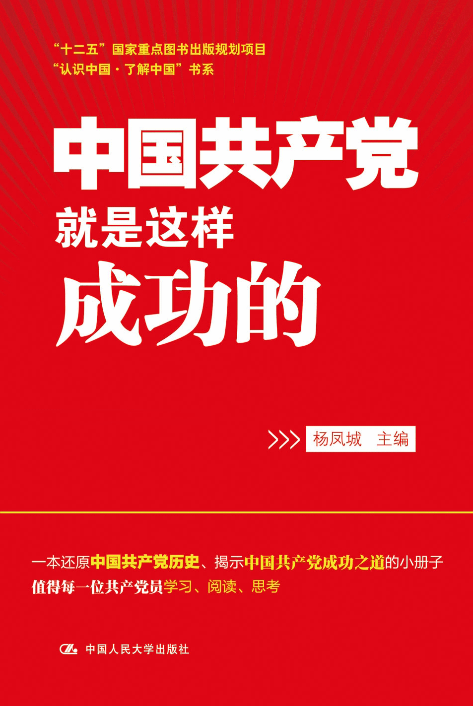 中國共產黨就是這樣成功的			 回顧近百年黨史，人們不禁要問：中國共產黨是如何從革命和建設的逆境中走出。[詳細]