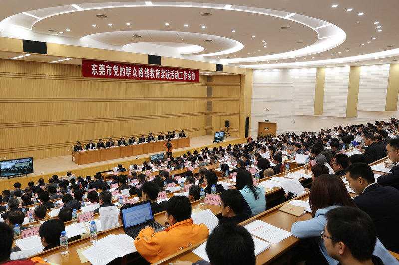 2014年2月8日，东莞市党的群众路线教育实践活动工作会议召开