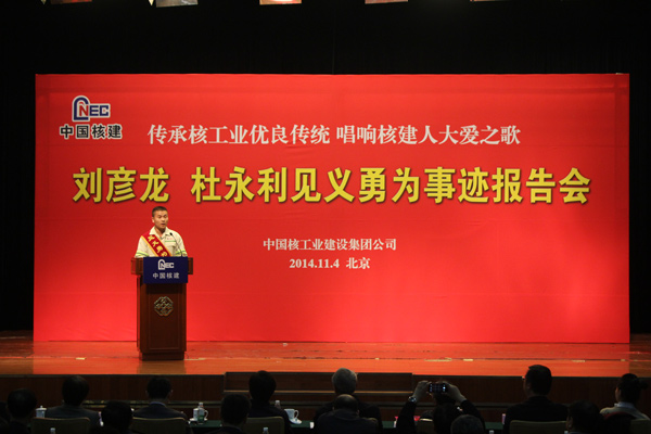 中国核建在京举办刘彦龙、杜永利见义勇为事迹