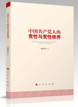 《中国共产党人的党性和党性修养》出版