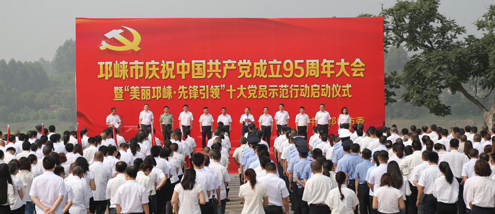 邛崃举行庆祝建党95周年大会