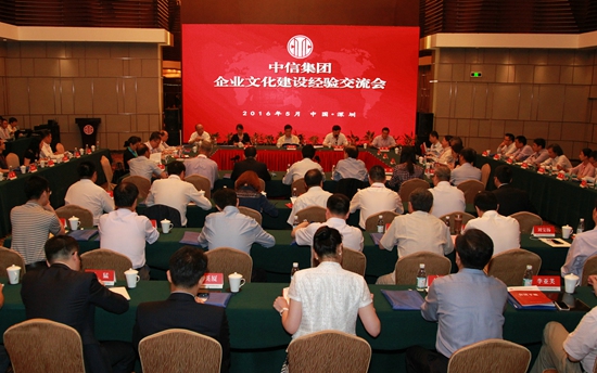 2016年5月，中信集團在深圳召開企業文化建設經驗交流會