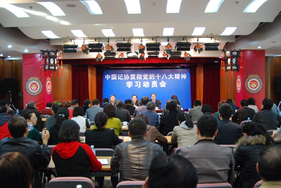 2012年12月19日中国记协学习贯彻十八大精神动员会