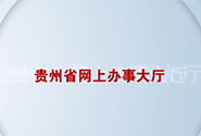 貴州省政府政務服務中心