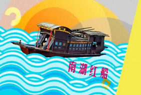 2017-11-06	课程名称：《社会主义“有点潮”》第四集：  南湖的红船为什么能破浪前行?		作者：湖南省委宣传部、人民网、湖南教育电视台		单位：湖南省委、人民网、湖南教育电视台		课程简介：1921年，中共一大在从上海转移至嘉兴南湖的一只游船上胜利召开，标志了中国共产党的诞生。本集重点讲述建党、建军、建国的光辉历程。［详细］
