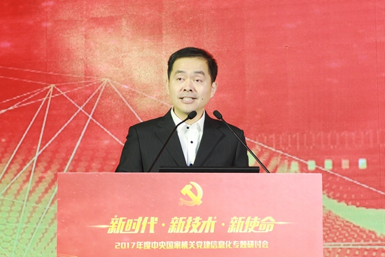 中央国家机关党建信息化专题研讨会在京举行