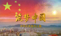 《筑梦中国――中华民族复兴之路》第七集 圆梦有时