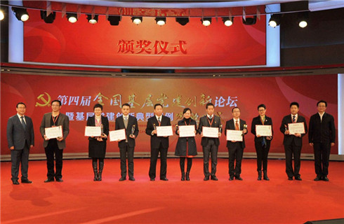 第四届全国基层党建创新论坛暨基层党建创新典型案例颁奖仪式在京举行
