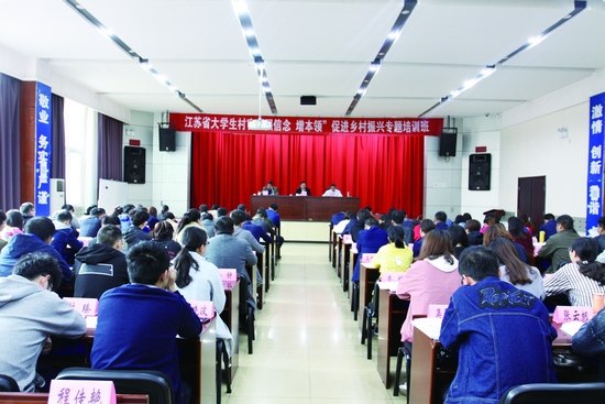江苏省大学生村官促进乡村振兴示范培训班举办