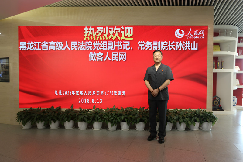 黑龙江省高级人民法院党组副书记、常务副院长孙洪山做客人民网。