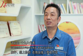 I am Xu Qijin, the representative of the 19th National Congress of the Communist Party of China