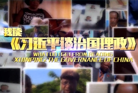 中联部推出微视频：我读《习近平谈治国理政》