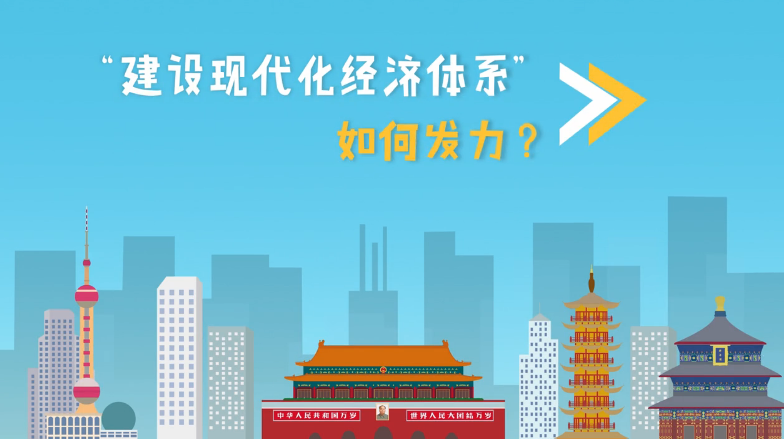  [The 19th National Congress of the Communist Party of China · New Theoretical Vision] Animation: how to build a modern economic system