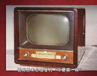 “北京”牌電視機