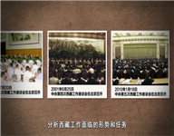 六次中央西藏工作座談會