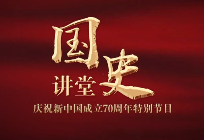 庆祝新中国成立70周年系列理论视频:国史讲堂