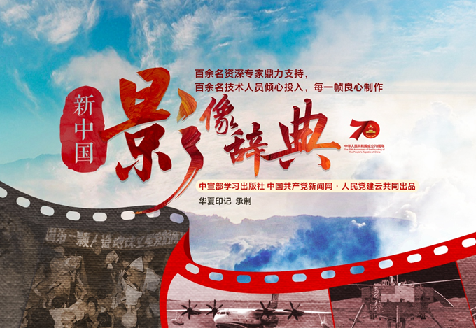 2019-10-05影像百科全书――《新中国70年・影像辞典》