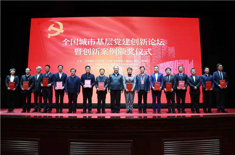 全國城市基層黨建創新論壇暨創新案例頒獎儀式在鄭州舉行