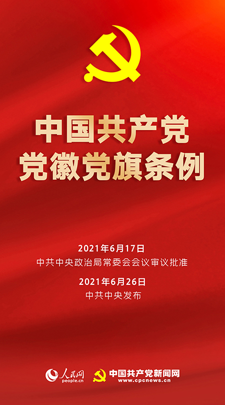 中国共产党党旗党徽制作和使用这些规定要注