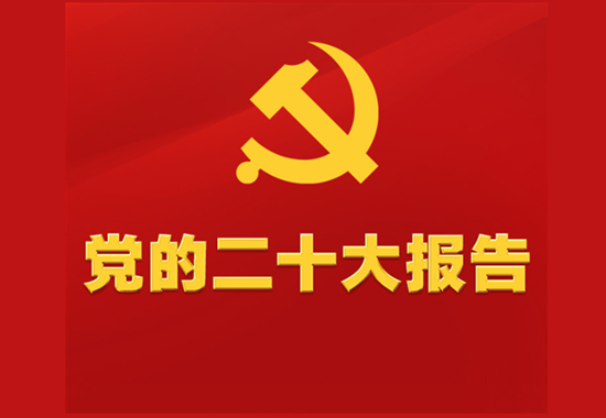  E-book of the report of the 20th CPC National Congress