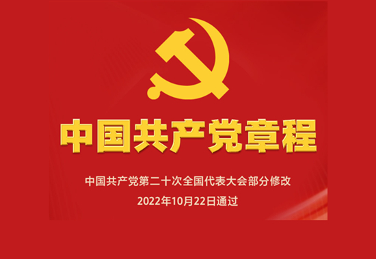  E-book of the Constitution of the Communist Party of China