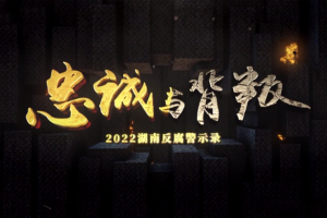《忠誠與背叛——2022湖南反腐警示錄》上集