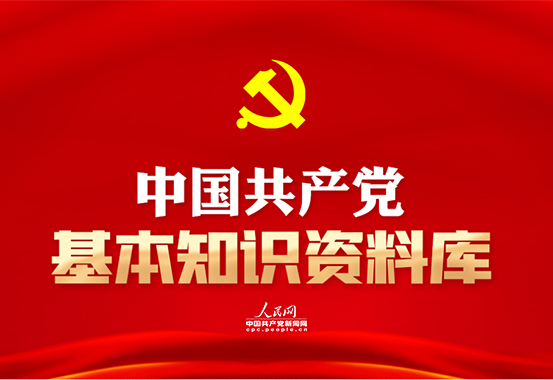 专题 | 中国共产党基本知识资料库