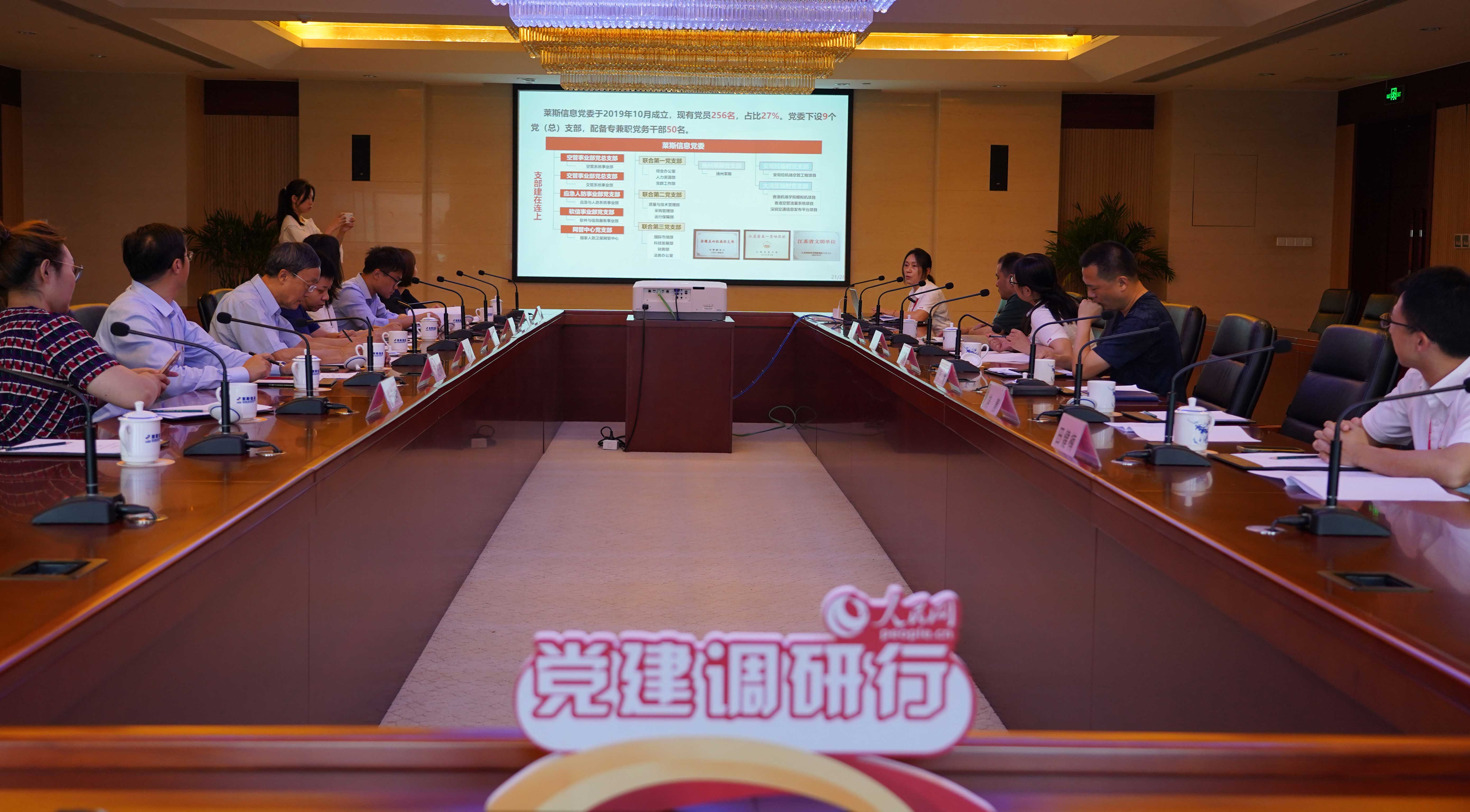 南京市萊斯信息技術股份有限公司黨建交流座談會現場