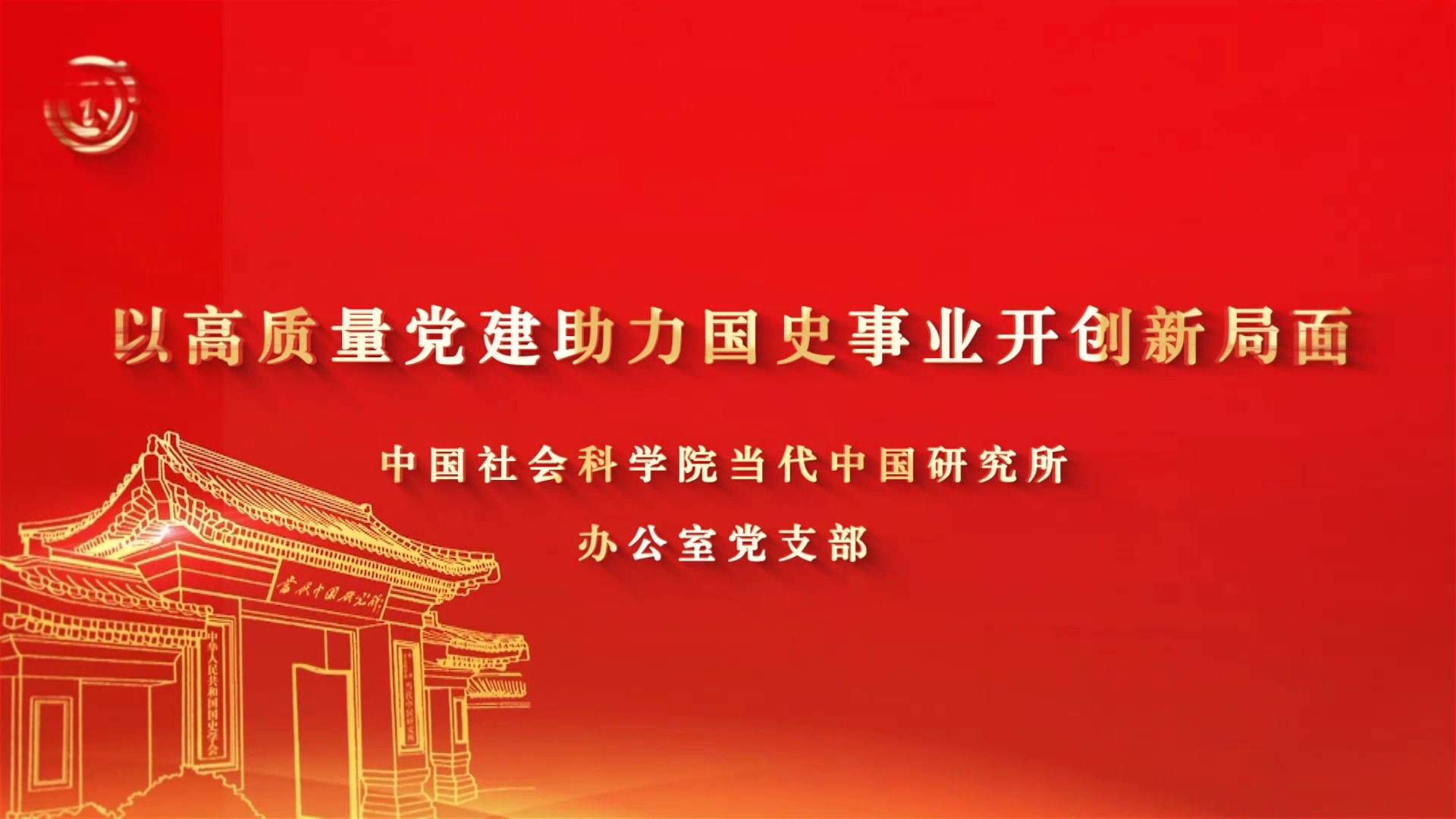 中国社会科学院当代中国研究所《以高质量党建助力国史事业开创新局面》