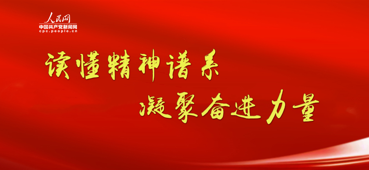 中国共产党人的精神谱系 丝路精神：共建“一带一路”最重要的力量源泉