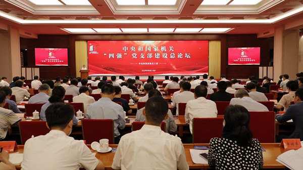 2023年9月6日，中央和國家機關“四強”黨支部建設總論壇在北京舉行。