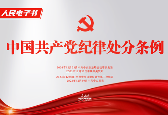 《中国共产党纪律处分条例》电子书