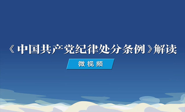 《中国共产党纪律处分条例》解读微视频
