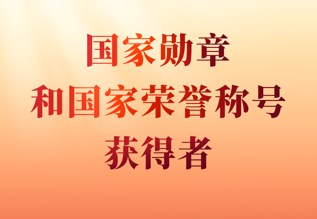 专题｜国家勋章和国家荣誉称号获得者