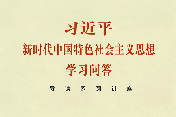 《习近平新时代中国特色社会主义思想学习问答》导读系列讲座