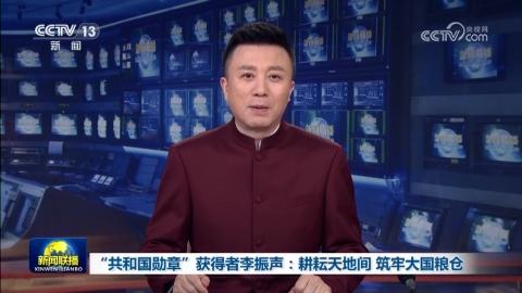 “共和國勛章”獲得者李振聲：耕耘天地間 筑牢大國糧倉