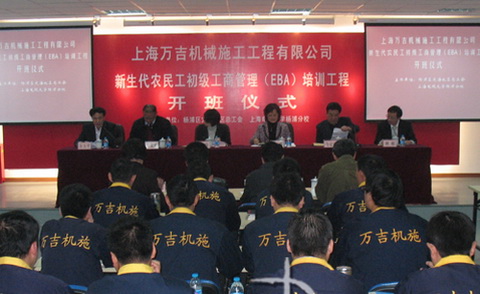 上海万吉开设新生代农民工初级工商管理培训班